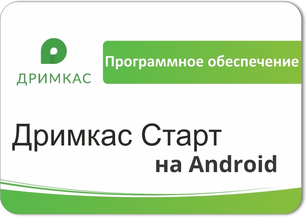 ПО «Дримкас Старт на Android». Лицензия. 12 мес в Тюмени