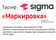 Лицензия на ПО SIGMA «Модуль МАРКИРОВКА» в Тюмени