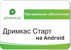 ПО «Дримкас Старт на Android». Лицензия. 12 мес в Тюмени