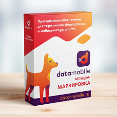 ПО DataMobile, модуль Маркировка в Тюмени